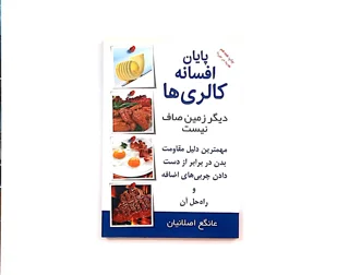 پایان افسانه کالری ها، دیگر زمین صاف نیست