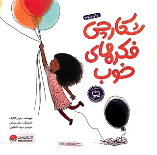 شکارچی فکر های خوب