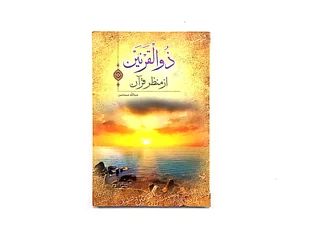 کتاب ذوالقرنین