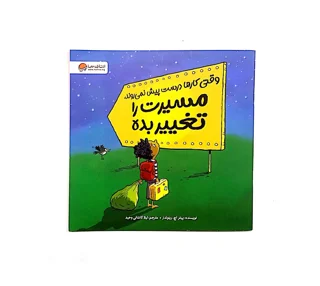 وقتی کارها درست پیش نمی روند، مسیرت را تغییر بده