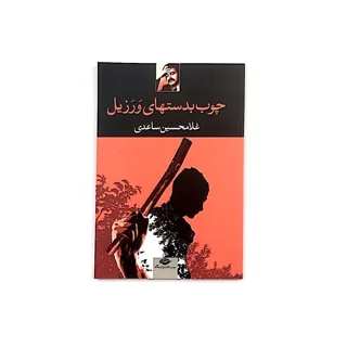 چوب به دست های وَرزَیل