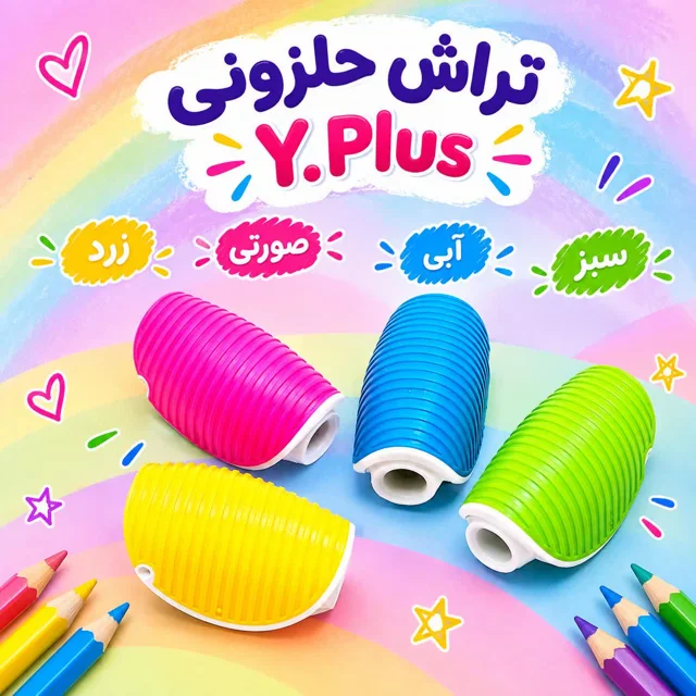 مداد تراش y.plus طرح حلزون