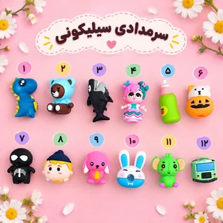 سرمدادی سلیکونی فانتزی