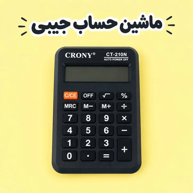 ماشین حساب دانش آموزی کرونی مدل CT-210N
