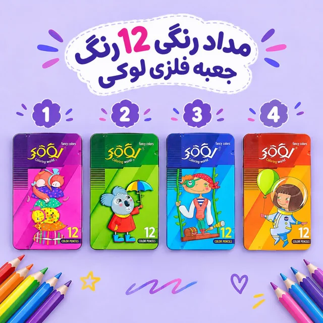 مداد رنگی 12 رنگ جعبه فلزی لوکی کد 3012
